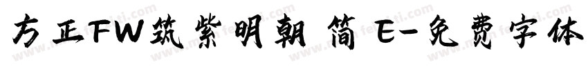方正FW筑紫明朝 简 E字体转换